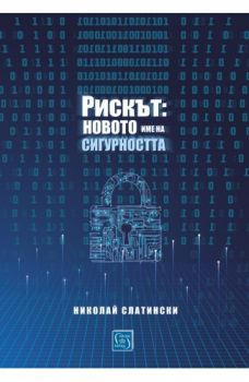 Рискът - новото име на сигурността - Николай Слатински - Изток - Запад - 9786190105268 - Онлайн книжарница Сиела | Ciela.com