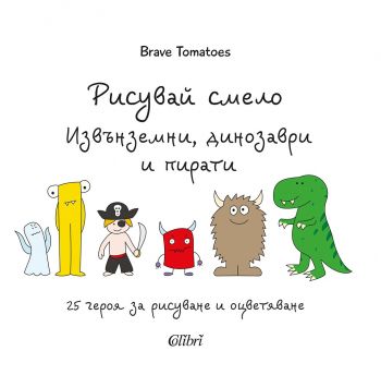 Рисувай смело - Извънземни, динозаври и пирати - Колибри - онлайн книжарница Сиела | Ciela.com