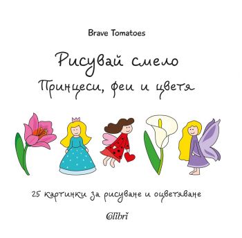 Рисувай смело - Принцеси, феи и цветя - Колибри - онлайн книжарница Сиела | Ciela.com