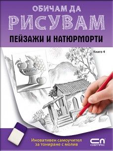 Обичам да рисувам: пейзажи и натюрморти 