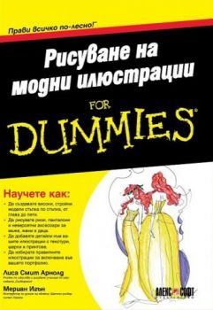 Рисуване на модни илюстрации For Dummies - Онлайн книжарница Сиела | Ciela.com