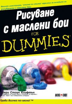 Рисуване с маслени бои For Dummies - 9546561835 - Онлайн книжарница Ciela | Ciela.com