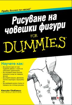 Рисуване на човешки фигури For Dummies