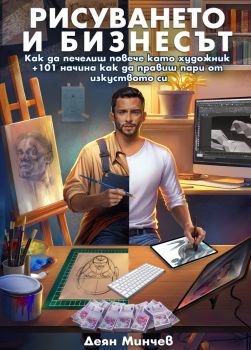 Рисуването и бизнесът - Деян Минчев - ФАФ България - 9786199136218 - Онлайн книжарница Ciela | ciela.com
