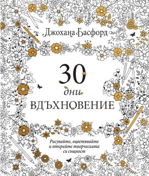 30 дни вдъхновение - Онлайн книжарница Сиела | Ciela.com