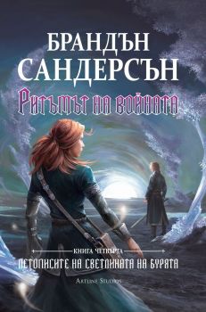 Ритъмът на войната - Онлайн книжарница Сиела | Ciela.com