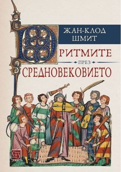 Ритмите през Средновековието - Жан-Клод Шмит - Изток-Запад - онлайн книжарница Сиела | Ciela.com
