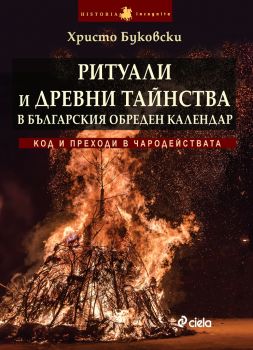 Ритуали и древни тайнства в българския обреден календар - Онлайн книжарница Сиела | Ciela.com