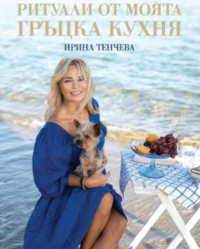 Ритуали от моята гръцка кухня - Ирина Тенчева - A&T Publishing - 9786197430813 - Онлайн книжарница Ciela | ciela.com
