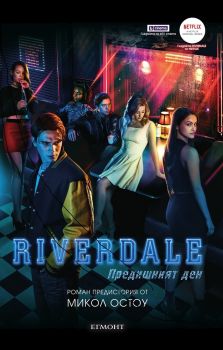 Riverdale - Предишният ден - Микол Остоу - Егмонт - 9789542722557 - Онлайн книжарница Сиела | Ciela.com