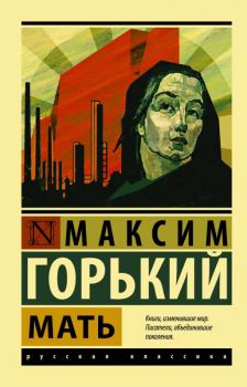 Мать - Максим Горький - 9785171351083 - АСТ - Онлайн книжарница Ciela | ciela.com