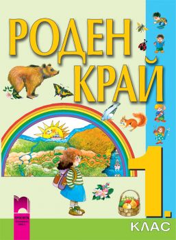 Роден край за 1. клас