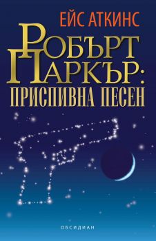 Робърт Паркър: Приспивна песен