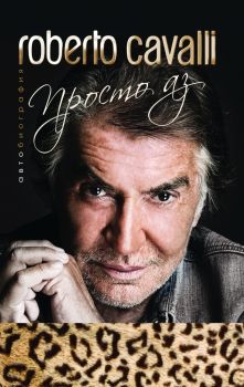 Roberto Cavalli - Просто аз - твърда корица - Роберто Кавали - Hybrid books - 9786197419108 - Онлайн книжарница Сиела | Ciela.com