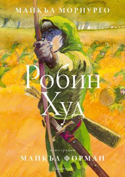 Робин Худ - Майкъл Морпурго - Лабиринт - 9786197055566 - Онлайн книжарница Сиела | Ciela.com