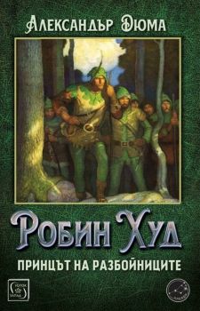 Робин Худ, принцът на разбойниците