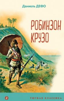 Робинзон Крузо - Даниел Дефо - Эксмо - 9785041191511 - Онлайн книжарница Ciela | ciela.com
