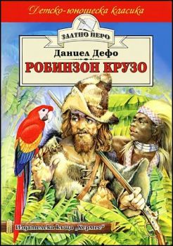 Робинзон Крузо - Даниел Дефо - Хермес - 9789542607311 - онлайн книжарница Сиела - Ciela.com