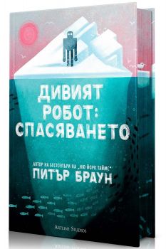 Дивият робот - Спасяването - Питър Браун -  Артлайн - 9786191936786 - Онлайн книжарница Ciela | ciela.com
