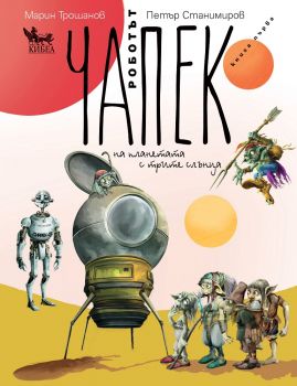 Роботът Чапек на планетата с трите слънца - книга 1 - Марин Трошанов - Кибеа - онлайн книжарница Сиела | Ciela.com