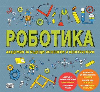 Роботика - Фют - 3800083824213 - онлайн книжарница Сиела - Ciela.com