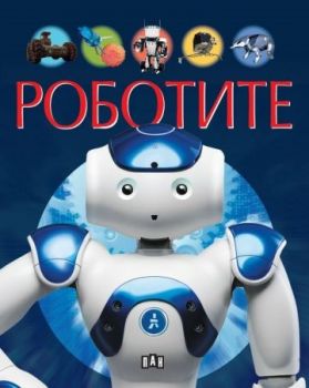 Роботите - Пан - 9786192406158 - Онлайн книжарница Сиела | Ciela.com