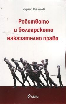 Робството и българското наказателно право