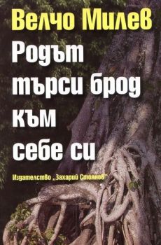 Родът търси брод към себе си