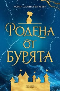 Родена от бурята - Лорин Хамилтън Мъри - Асеневци - 9786192660758 - Онлайн книжарница Ciela | ciela.com