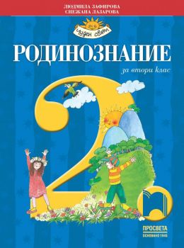 Родинознание за 2. клас - Онлайн книжарница Ciela | ciela.com