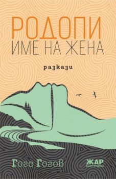 Родопи - име на жена - Разкази - Джоджо Мойс - Изток - Запад - 9789542619260 - Онлайн книжарница Сиела | Ciela.com