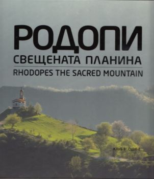 Родопи - свещената планина/ Rhodopes - the sacred mountain