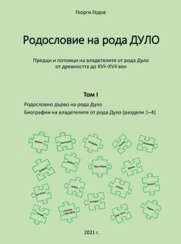 Родословно дърво на рода Дуло - том I - биографии на владетелите от рода Дуло - раздели 1-4 - Георги Гедов - Гута-Н - 9786197444346 - Онлайн книжарница Ciela | Ciela.com