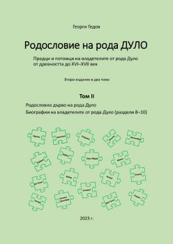 Родословие на рода Дуло - том II - второ издание - Георги Гедов - 9786197444742 - Онлайн книжарница Ciela | ciela.com