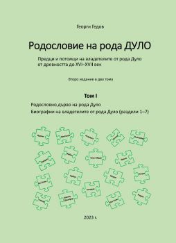 Родословие на рода Дуло - том I - второ издание - Георги Гедов - 9786197444728 - Онлайн книжарница Ciela | ciela.com