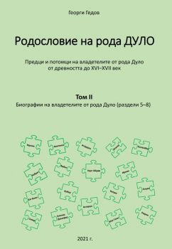 Родословно дърво на рода Дуло - том II - Биографии на владетелите от рода Дуло - раздели 5-8 - Георги Гедов - Гута-Н - 9786197444353 - Онлайн книжарница Ciela | Ciela.com