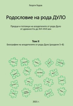 Родословно дърво на рода Дуло - том II - Биографии на владетелите от рода Дуло - раздели 5-8 - Георги Гедов - Гута-Н - 9786197444353 - Онлайн книжарница Ciela | Ciela.com