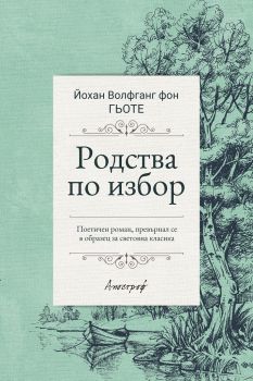 Родства по избор - Йохан Волфганг фон Гьоте - Ентусиаст - 9789542962601 - Онлайн книжарница Сиела | Ciela.com