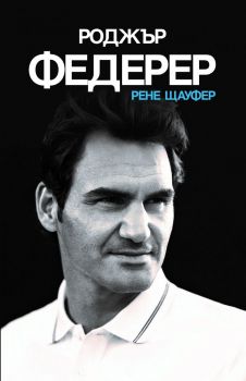 Роджър Федерер - Рене Щауфер - Premium books - 9786197529067 - онлайн книжарница Сиела | Ciela.com 