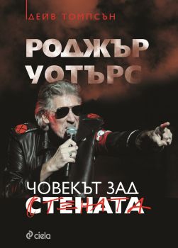 Роджър Уотърс - Човекът зад Стената - Дейв Томпсън - Сиела - 9789542825906 - Онлайн книжарница Сиела | Ciela.com