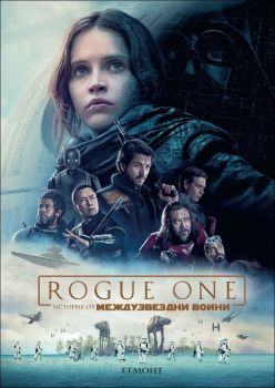 Rogue One: История от Междузвездни войни