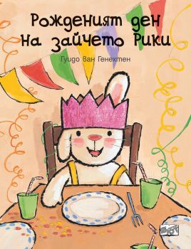 Рожденият ден на зайчето Рики - Онлайн книжарница Сиела | Ciela.com
