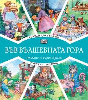Във вълшебната гора - рожден ден в гората + горският вестник - Фют - онлайн книжарница Сиела | Ciela.com 