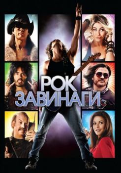 Рок завинаги - DVD - Онлайн книжарница Сиела | Ciela.com