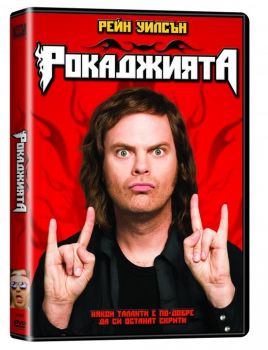 Рокаджията - DVD - Онлайн книжарница Сиела | Ciela.com