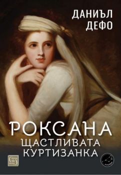 Роксана - щастливата куртизанка - Даниъл Дефо - Изток - Запад - 9786190115847 - Онлайн книжарница Ciela | ciela.com