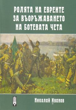 Ролята на евреите за въоръжаването на Ботевата чета - Онлайн книжарница Сиела | Ciela.com