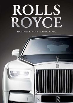 Rolls-Royce - Историята на Чарлс Ролс - Брус Лосън - Hybrid books - онлайн книжарница Сиела | Ciela.com