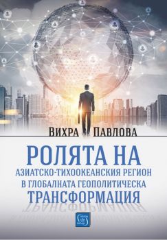 Ролята на азиатско-тихоокеанския регион в глобалната геополитическа трансформация - Вихра Павлова - Изток-Запад - 9786190107187 - Онлайн книжарница Ciela | Ciela.com