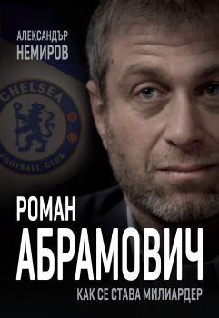 Роман Абрамович - Как се става милиардер - Александър Немиров - Паритет - 9786191532186 - Онлайн книжарница Сиела | Ciela.com